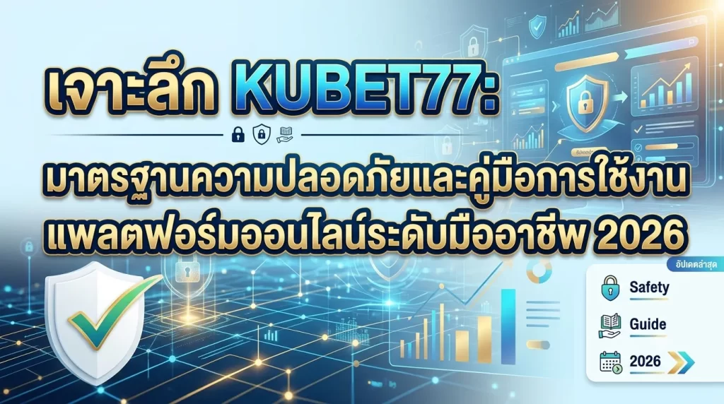 เจาะลึก KUBET77: มาตรฐานความปลอดภัยและคู่มือการใช้งานแพลตฟอร์มออนไลน์ระดับมืออาชีพ 2026