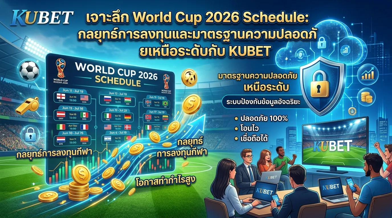 เจาะลึก World Cup 2026 Schedule: กลยุทธ์การลงทุนและมาตรฐานความปลอดภัยเหนือระดับกับ KUBET