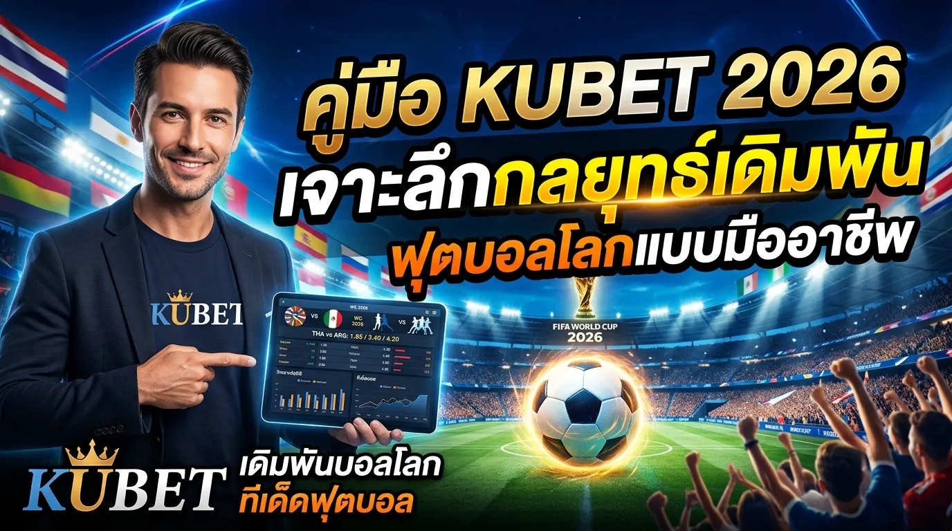 คู่มือ KUBET 2026: เจาะลึกกลยุทธ์เดิมพันฟุตบอลโลกแบบมืออาชีพ