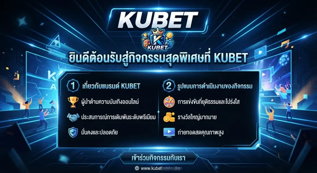 จกรรมพิเศษที่ KUBET
