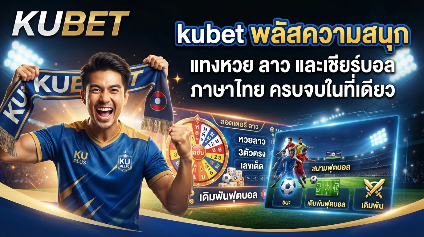 kubet พลัสความสนุก: แทงหวย ลาว และเชียร์บอล ภาษา ไทย ครบจบในที่เดียว