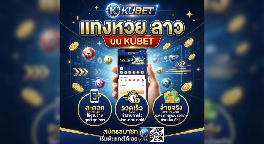 แทงหวย ลาว บน kubet สะดวก รวดเร็ว จ่ายจริง
