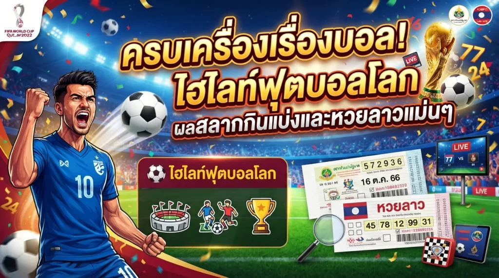 รบเครื่องเรื่องบอล! ไฮไลท์ฟุตบอลโลกพร้อมตรวจผลสลากกินแบ่งและหวยลาวแม่นๆ