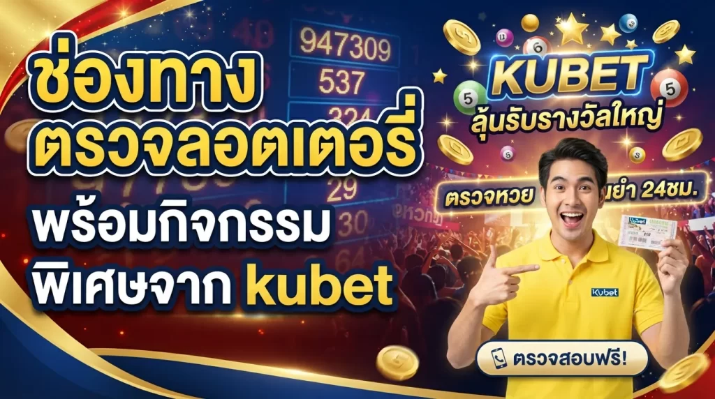 ช่องทาง ตรวจ รอ ต เต อ รี่ พร้อมกิจกรรมพิเศษจาก kubet