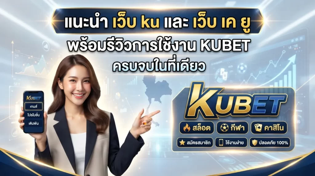 แนะนำ เว็บ ku และ เว็บ เค ยู พร้อมรีวิวการใช้งาน KUBET ครบจบในที่เดียว