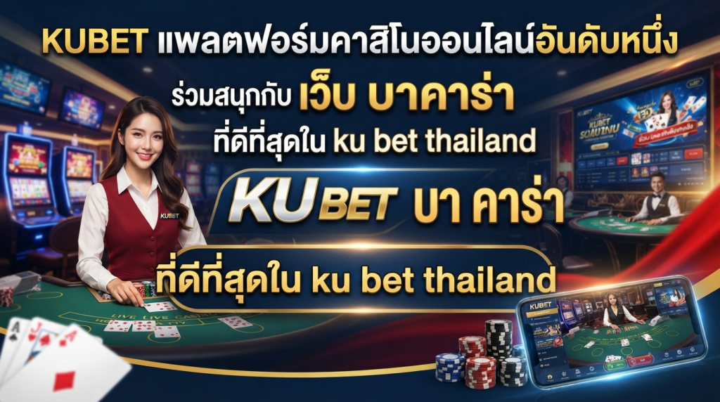 KUBET แพลตฟอร์มคาสิโนออนไลน์อันดับหนึ่ง ร่วมสนุกกับ เว็บ บา คา ร่า ที่ดีที่สุดใน ku bet thailand