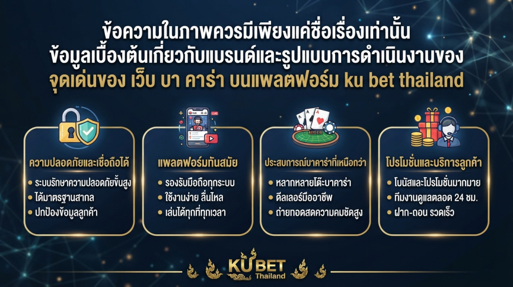 จุดเด่นของ เว็บ บา คา ร่า บนแพลตฟอร์ม ku bet thailand