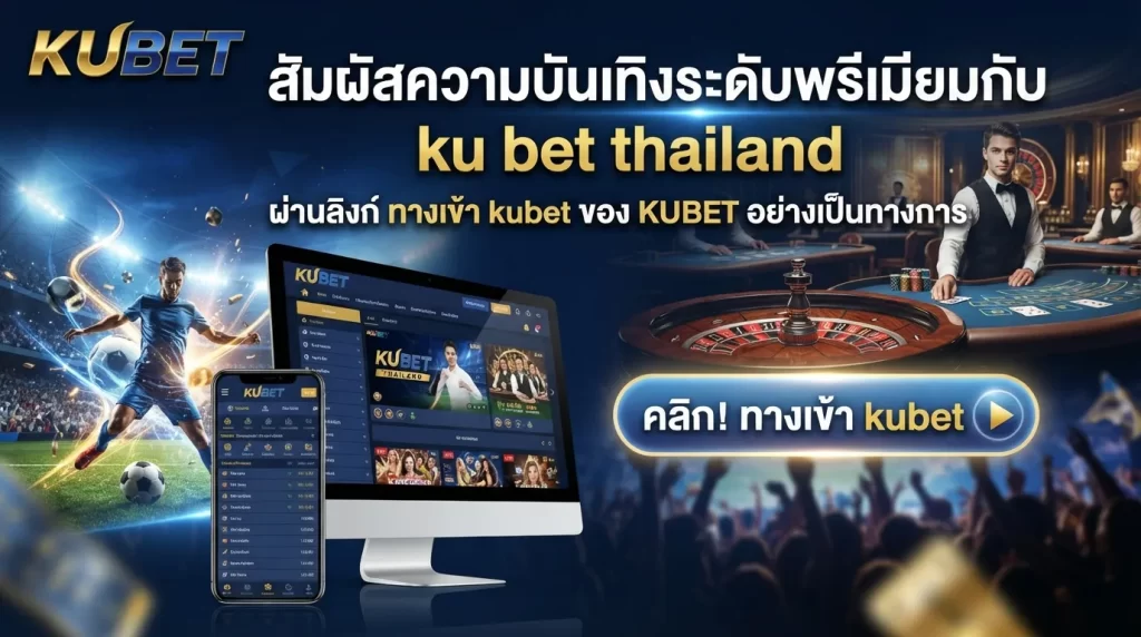 สัมผัสความบันเทิงระดับพรีเมียมกับ ku bet thailand ผ่านลิงก์ ทาง เข้า kubet ของ KUBET อย่างเป็นทางการ