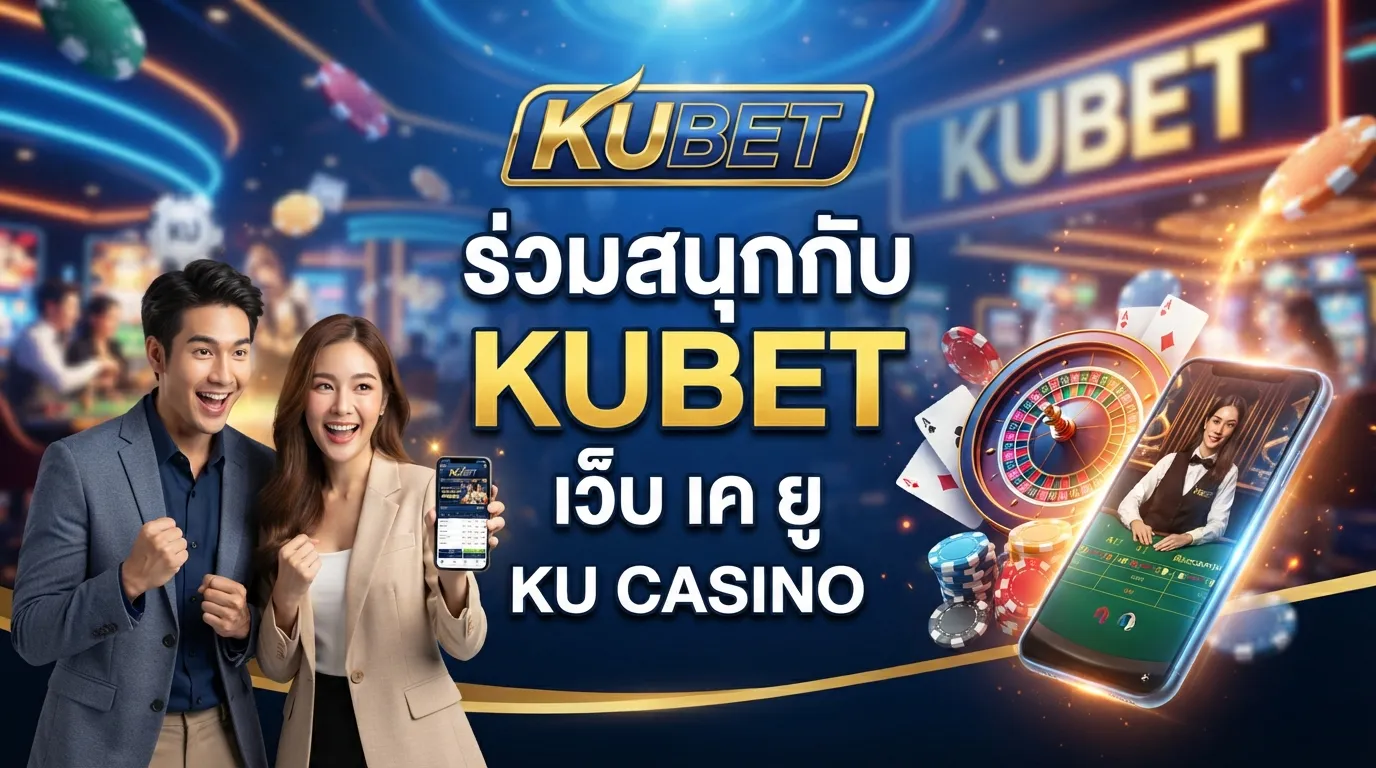 ร่วมสนุกกับ KUBET แพลตฟอร์มยอดฮิต พร้อมเข้าใช้งานผ่าน เว็บ เค ยู และเพลิดเพลินไปกับความเร้าใจใน ku casino ได้ทันที